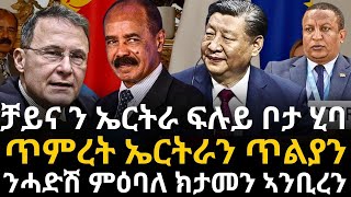 ቻይና ን ኤርትራ ፍሉይ ቦታ ሂባ ጥምረት ኤርትራን ጥልያን ንሓድሽ ምዕባለ  ክታመን ኣንቢረን