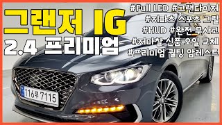 (판매완료)#그랜저ig #hud #전방충돌방지 #무사고 #가성비차량 #그랜다이저 #fullled헤드램프 #지파츠스포츠그릴 #블랙카본사이드리피트