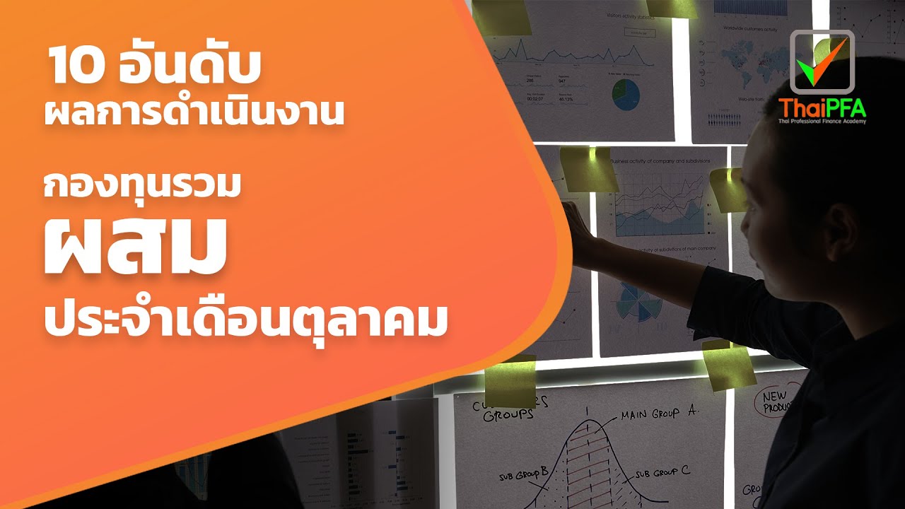 กองทุนรวมผสม ผลตอบแทนดีที่สุด ต.ค. 64 | 10 อันดับ กองทุนรวมที่น่าสนใจ | กองทุนรวมที่มีกำไร 2564