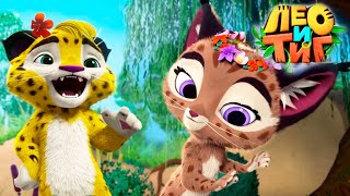 Лео и Тиг 🦁🐯 Самое ценное 🦌 Новая серия 🌀 Мультсериал для детей 🌟 Мультики