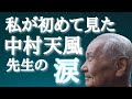 一阿（94歳）が語る中村天風先生が涙を流された話