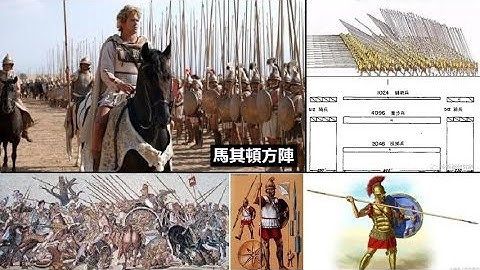 挑戰新聞軍事精華版--亞歷山大大帝的秘密武器，正面銳不可當的「馬其頓長矛方陣」揭密 - 天天要聞