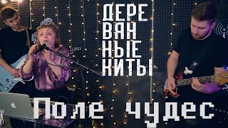 Деревянные киты - Поле чудес