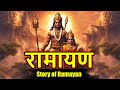 Ramayan Animated Movie in Hindi| रामायण हिन्दी |  Ramayana in Hindi  | Ram Mandir Ayodhya