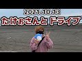 たけぉさんと湘南デートいってきたｗ 【実写 ドライブ with たけぉ】
