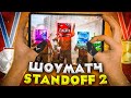 ШОУ МАТЧ ПРОТИВ ЮТУБЕРОВ 2х2 В STANDOFF 2 (ft. ЛЮТЫЙ)