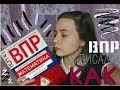 ВПР как я писала?! "ЛАЙФХАКИ" что бы хорошо написать!