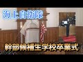 海上自衛隊幹部候補生学校卒業式 令和5年3月11日