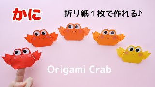 折り紙１枚【カニ】の折り方＊How to make Origami Crab＊