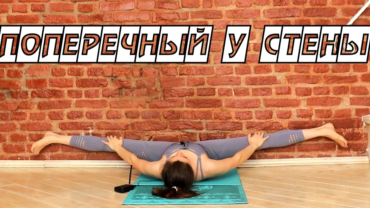 Как сесть на поперечный шпагат Безопасный способ Растяжка с Кутузовой ...