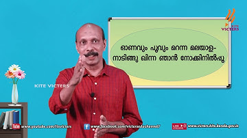 KITE VICTERS STD 08 Malayalam (Keralapaadavali) Class 14 (First Bell-ഫസ്റ്റ് ബെല്‍)