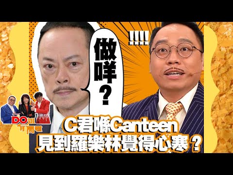 Do姐有問題 | C君喺Canteen見到羅樂林覺得心寒？