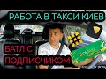 БАТЛ С ПОДПИСЧИКОМ Пятничная смена такси Киев.