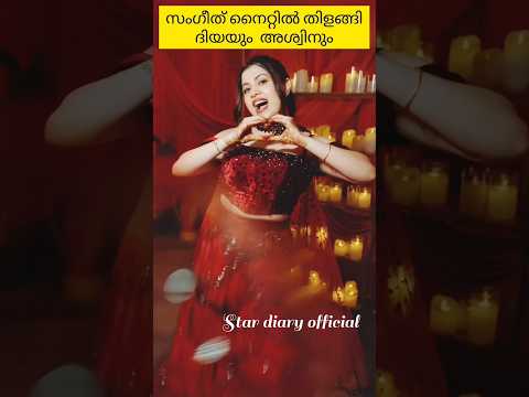 സംഗീത് നൈറ്റിൽ തിളങ്ങി ദിയയും അശ്വിനും ❤️✨ #diya  #ozy #aswinganesh  #sangeet  #omy #shorts