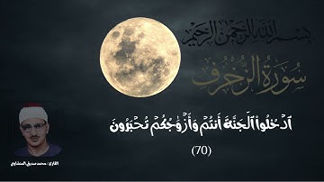يَاعِبَادِ لَا خَوْفٌ عَلَيْكُمُ الْيَوْمَ وَلَا أَنتُمْ تَحْزَنُونَ(سورة الزخرف) محمد صديق المنشاوى