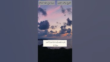 تلاوة من سورة نوح عليه السلام للشيخ نواف الحنين