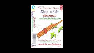 ลาวดวงเดือน (เดี่ยวแคน เพลงไทยสำเนียงลาว) - สมาน น้อยนิตย์