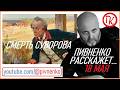 18 мая 1800 - СМЕРТЬ АЛЕКСАНДРА СУВОРОВА - Николай Пивненко расскажет