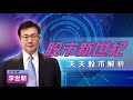 20220411李世新分析師｜大跌二百點  魔法棒照揮｜豐銀投顧