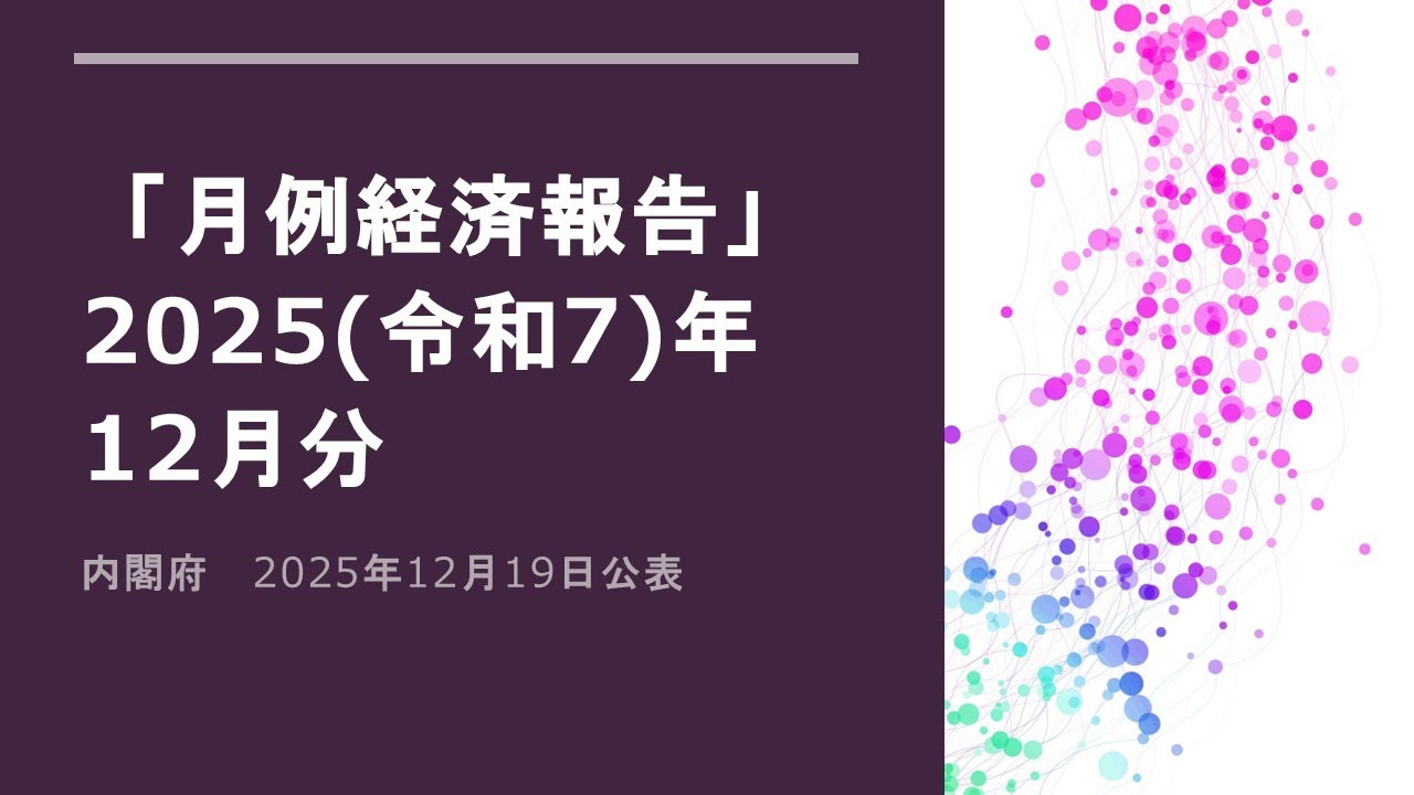 月例経済報告（2025（令和7）年12月分） - YouTube