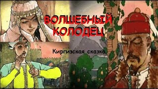 ✔ВОЛШЕБНЫЙ КОЛОДЕЦ  *  Киргизская сказка