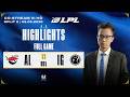 Highlights AL vs IG | Full Game | LPL 2026 - SPLIT 2