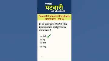 MP Patwari 2023 | MP Patwari Computer | कंप्यूटर ज्ञान | Computer MCQ P-15 #shorts #mppatwari