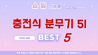 충전식 분무기 5l 추천 리뷰 후기 TOP5