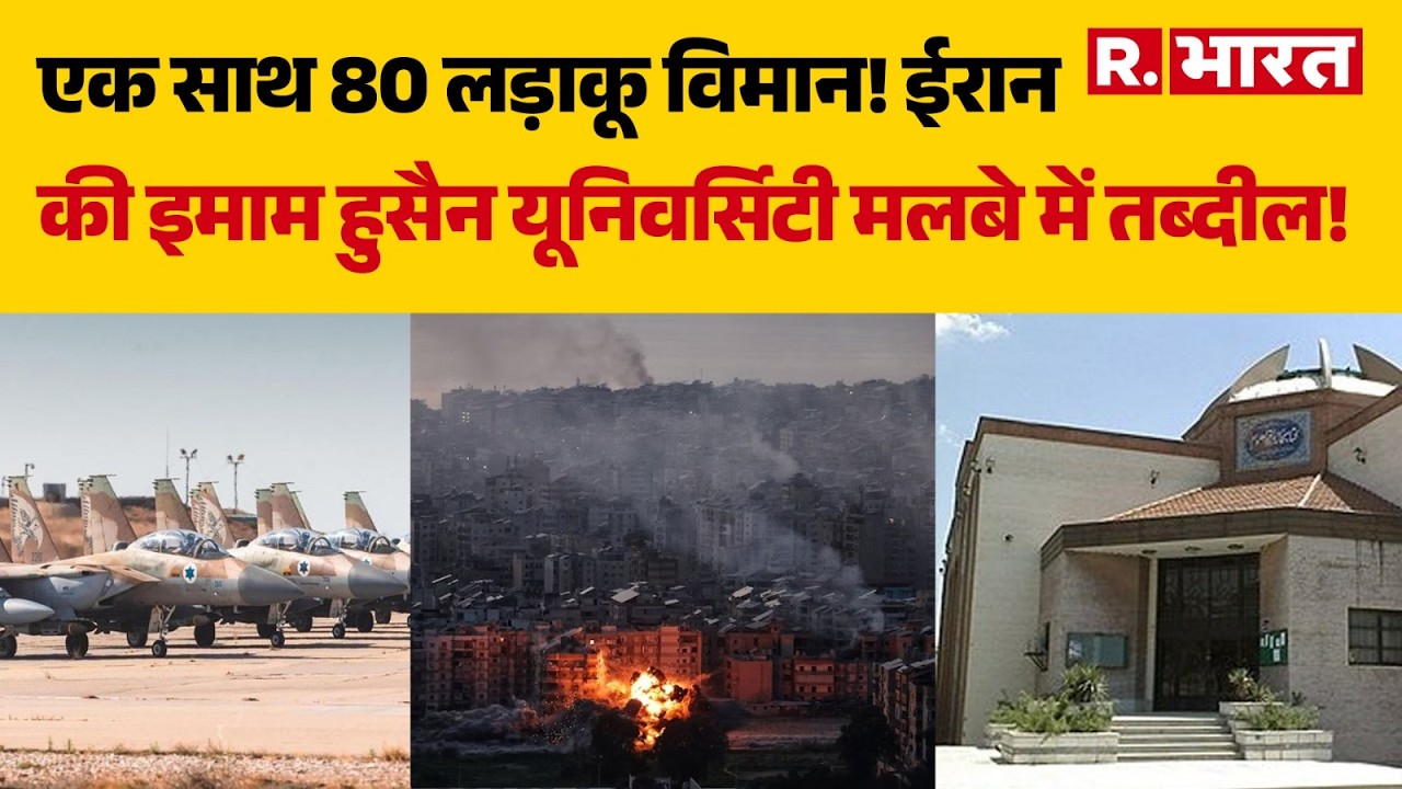 Israel Attack On Iran: ईरान की इमाम हुसैन यूनिवर्सिटी मलबे में तब्दील! | Iran Israel War | Breaking