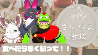 レストランをハチャメチャ経営！？さいつよが頑張るぞ～【川鰐グラム＆ノストゥーマ＆ライオルのPlate Up!】  #さいつよ