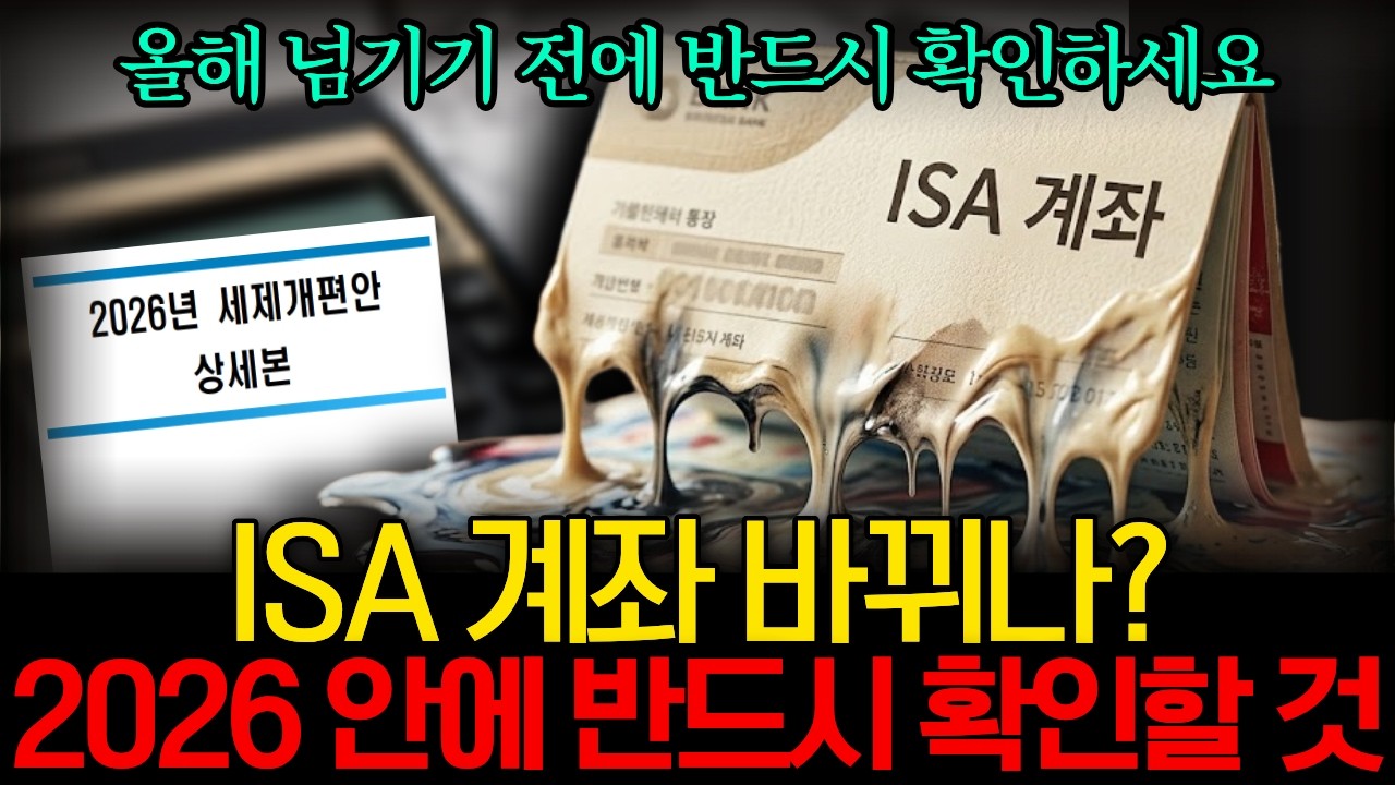 2026 세법개정안 ISA 이렇게 바뀝니다｜올해 안에 꼭 확인해야 할 2가지｜2027년부터 불리해지는 이유 #ISA #ISA개정 #2026세법개정안