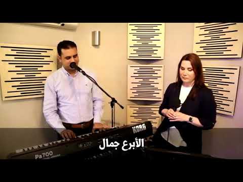 ترنيمه الابرع جمالا فاديا بزي و صموئيل فاروق