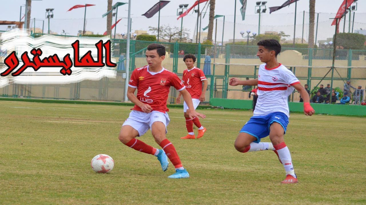 موهبة تسير على خطى (حسام غالي) في النادي الاهلي!! اللاعب(محمد وائل) لاعب الاهلي 2003