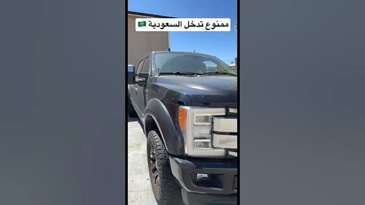 سيارة ممنوع تدخل السعودية 🇸🇦❌