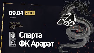 Спарта - ФК Арарат / ЛФЛ Сочи Первая Лига