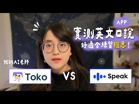 Toko vs Speak 英文口說 App 實測比較｜練習雅思的 AI 神器！誰說英文不好不能出國？【萱頭】