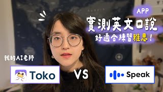 Toko Vs Speak A Realworld Comparison Of English Speaking Apps  An Aipowered Tool For Ielts Pr