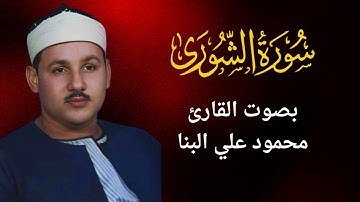 42 - سورة الشورى - محمود على البنا