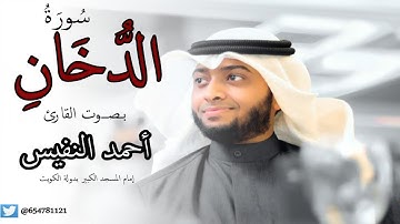 سورة الدخان بصوت القارئ أحمد النفيس