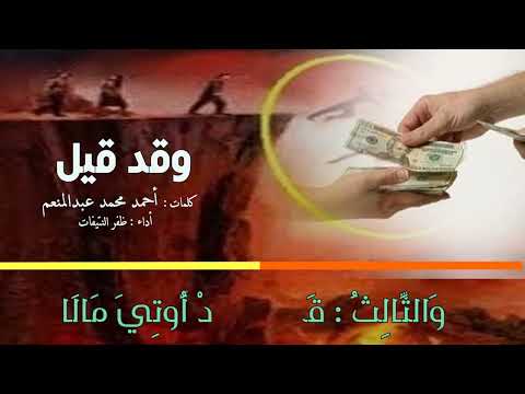 و ق د ق يل كلمات أحمد محمد عبدالمنعم أداء ظفر النتيفات