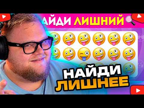 А СМОЖЕШЬ ЛИ ТЫ УВИДЕТЬ ЭТО? T2X2 ПЫТАЕТСЯ УВИДЕТЬ ЛИШНИЕ ЕМОДЗИ!