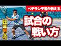 日本一が教える!試合で勝つためのフットワークからサーブの極意まで解説!【テニス】