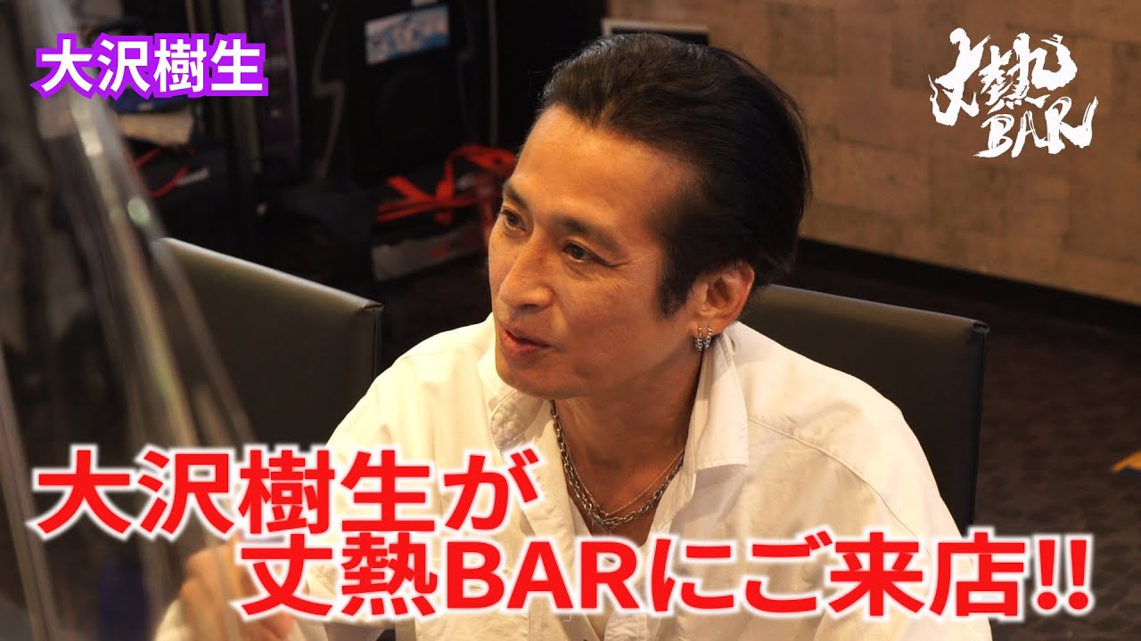大沢樹生 大沢樹生が丈熱barにご来店 Youtube