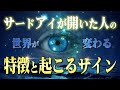 一気に現実が変わる!サードアイが開眼した人の特徴とサイン。この事実を知れば今日から開眼できます。