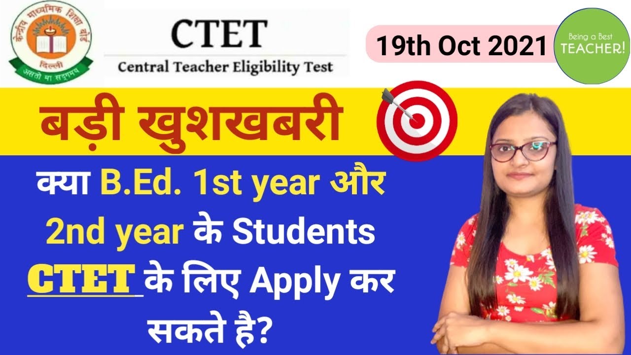 क्या B.Ed. 1st & 2nd Year के Students CTET DEC 2021 का एग्जाम दे सकते है? 
