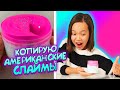 ЭТО EASY! КОПИРУЮ СЛАЙМЫ АМЕРИКАНСКИХ СЛАЙМЕРОВ/Видео Мария ОМГ