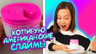 ЭТО EASY! КОПИРУЮ СЛАЙМЫ АМЕРИКАНСКИХ СЛАЙМЕРОВ/Видео Мария ОМГ