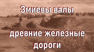 Шукач ТВ | Змиевы валы - древние железные дороги. [№ S-005.2015-2016 гг.]