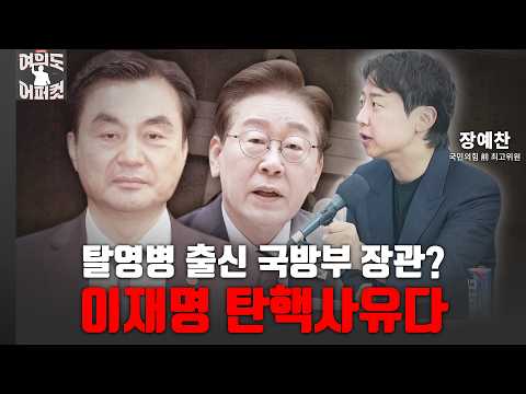 탈영병 출신 국방부 <strong>장관</strong>? 이재명 탄핵 사유다 [여의도 어퍼컷 / 장예찬 <strong>전</strong> 최고위원]