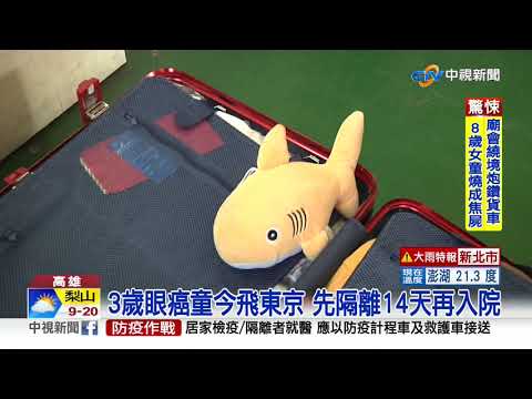 3歲眼癌童今赴日! 阿嬤打包行李備禦寒衣物│中視新聞 20201205